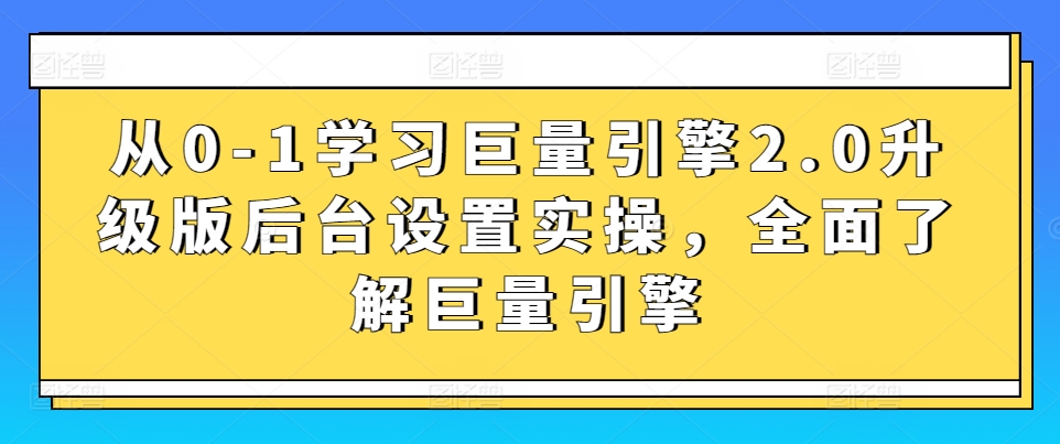 从0-1学习巨量引擎2.0升级版后台设置实操，全面了解巨量引擎-小柒笔记