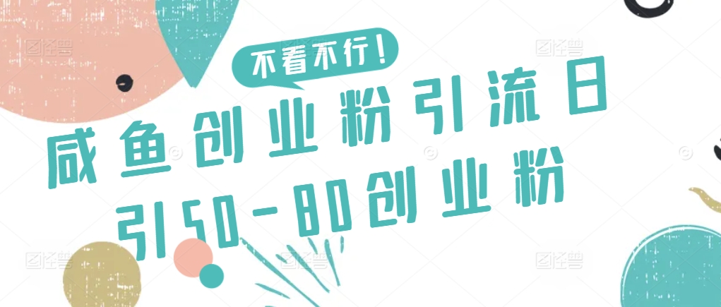 咸鱼创业粉引流日引50-80创业粉【揭秘】-小柒笔记