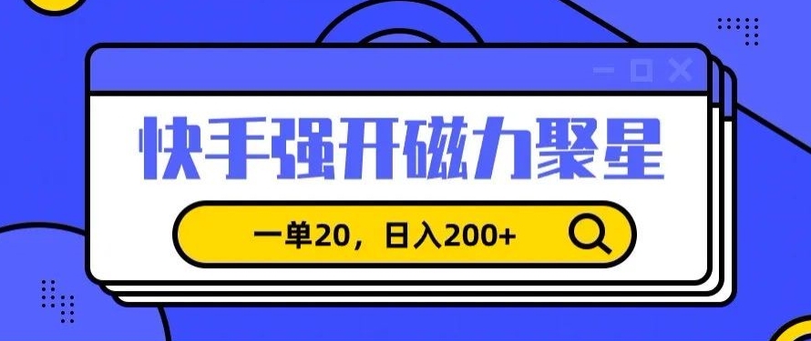 信息差赚钱项目，快手强开磁力聚星，一单20，日入200+【揭秘】-小柒笔记