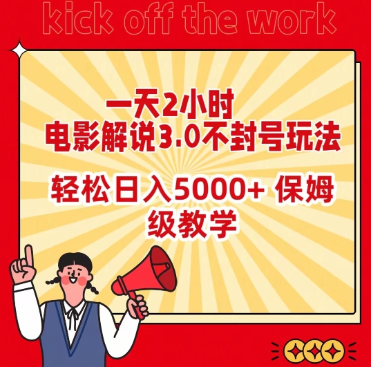 一天2小时，电影解说3.0不封号玩法，轻松日入5000+，保姆级教学【揭秘】-小柒笔记