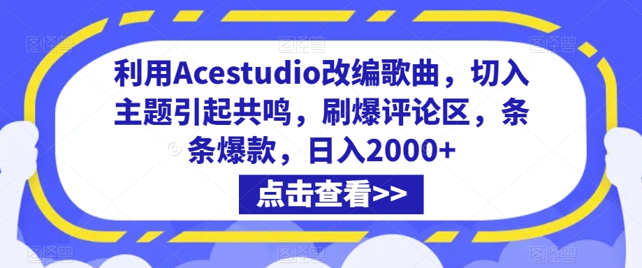 利用Acestudio改编歌曲，切入主题引起共鸣，刷爆评论区，条条爆款，日入2000+【揭秘】-小柒笔记