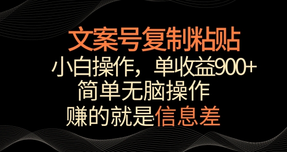 文案号掘金，简单复制粘贴，小白操作，单作品收益900+【揭秘】-小柒笔记