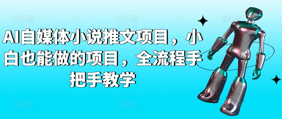 AI自媒体小说推文项目，小白也能做的项目，全流程手把手教学-小柒笔记