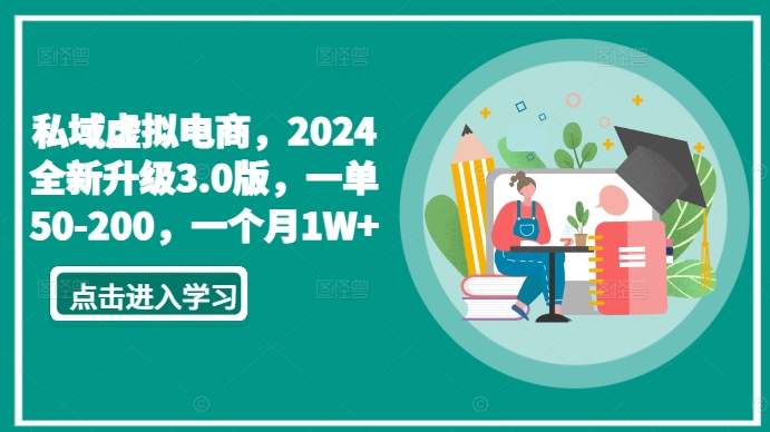 私域虚拟电商，2024全新升级3.0版，一单50-200，一个月1W+【揭秘】-小柒笔记