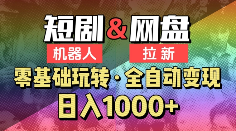 【爱豆新媒】2024短剧机器人项目，全自动网盘拉新，日入1000+【揭秘】-小柒笔记