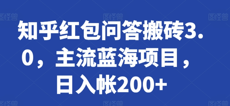 知乎红包问答搬砖3.0，主流蓝海项目，日入帐200+【揭秘】-小柒笔记