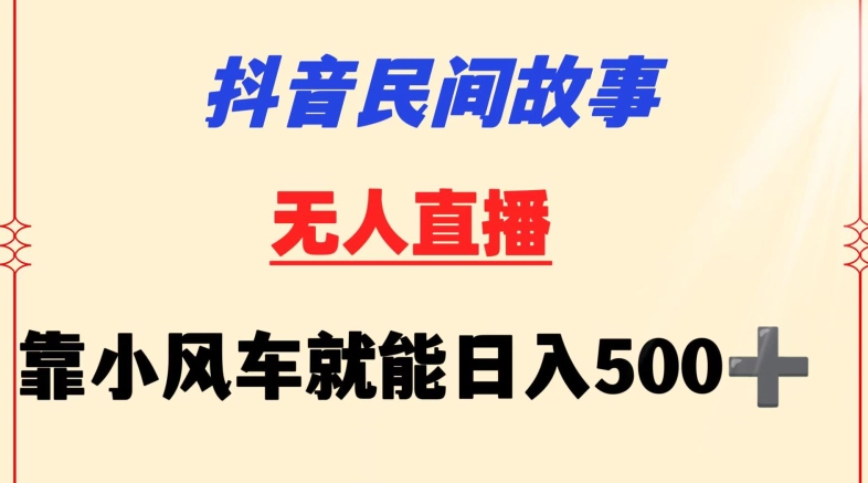 抖音民间故事无人挂机靠小风车一天500+小白也能操作【揭秘】-小柒笔记