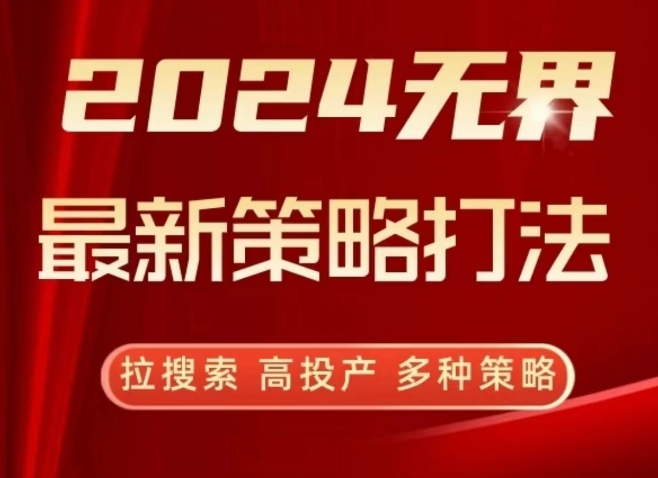 2024无界最新策略打法，拉搜索，高投产，多种策略-小柒笔记