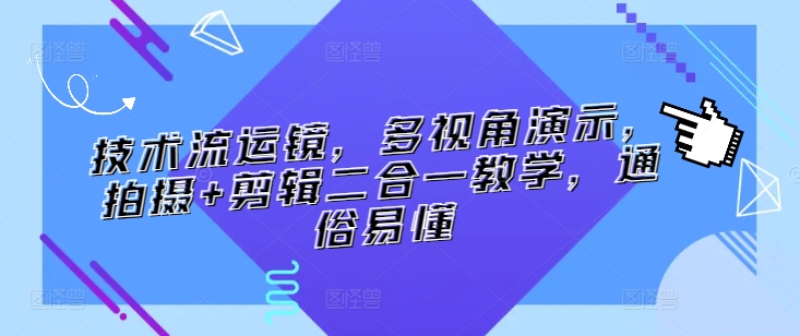 技术流运镜，多视角演示，拍摄+剪辑二合一教学，通俗易懂-小柒笔记