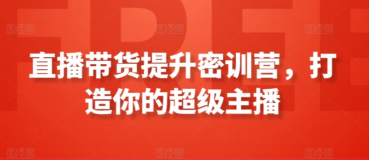 直播带货提升密训营，打造你的超级主播-小柒笔记