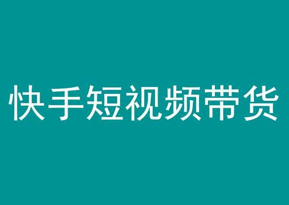 快手短视频带货，操作简单易上手，人人都可操作的长期稳定项目!-小柒笔记