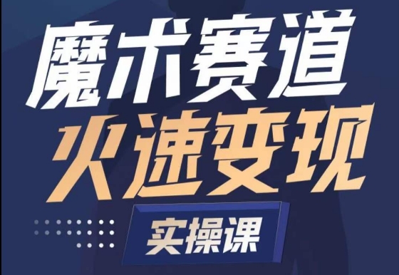 魔术起号全流程实操课，带你如何入场魔术赛道，​做一个可以快速变现的魔术师-小柒笔记