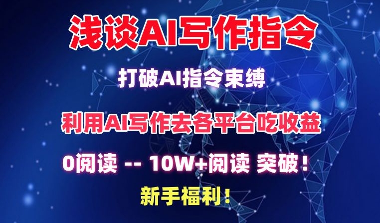 浅谈AI写作指令，打破AI指令束缚，破10W+阅读!新手福利【揭秘】-小柒笔记