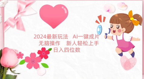 2024最新玩法，AI一键生成图文带货， 无脑操作，新人轻松上手【揭秘】-小柒笔记