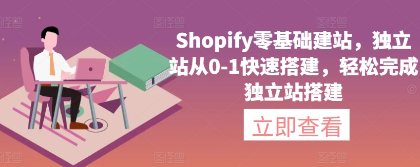 Shopify零基础建站，独立站从0-1快速搭建，轻松完成独立站搭建-小柒笔记