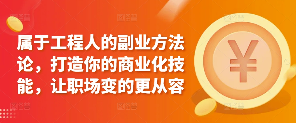 属于工程人的副业方法论，打造你的商业化技能，让职场变的更从容-小柒笔记