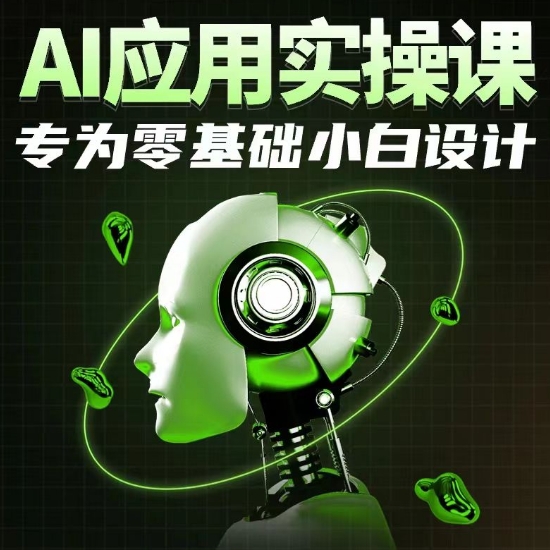 AI应用实操课，专为零基础小白设计-小柒笔记