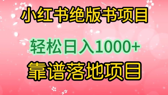 小红书绝版书项目，轻松日入1000+，靠谱落地项目【揭秘】-小柒笔记