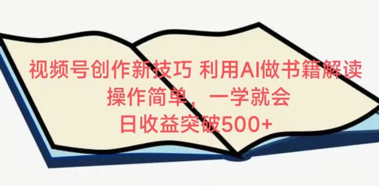 视频号创作新技巧，利用AI做书籍解读，操作简单，一学就会 日收益突破500+【揭秘】-小柒笔记