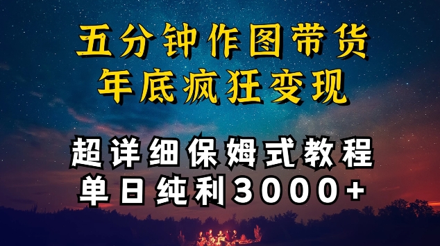 五分钟作图带货疯狂变现，超详细保姆式教程单日纯利3000+【揭秘】-小柒笔记