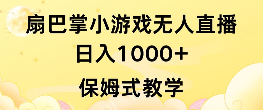 抖音最强风口，扇巴掌无人直播小游戏日入1000+，无需露脸，保姆式教学【揭秘】-小柒笔记