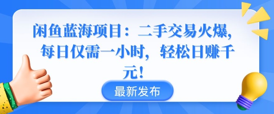 闲鱼蓝海项目：二手交易火爆，每日仅需一小时，轻松日赚千元【揭秘】-小柒笔记