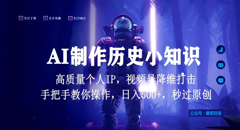 视频号AI制作历史小知识，日入1000+高质量原创个人ip，秒过原创，降维打击，全网首发【揭秘】-小柒笔记