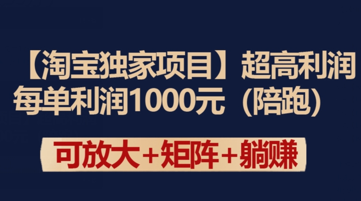 【淘宝独家项目】超高利润：每单利润1000元【揭秘】-小柒笔记