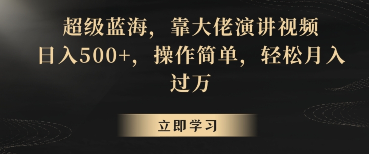 超级蓝海，靠大佬演讲视频，日入500+，操作简单，轻松月入过万【揭秘】-小柒笔记