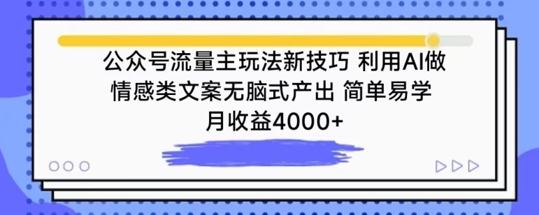 公众号流量主玩法新技巧，利用AI做情感类文案无脑式产出，简单易学，月收益4000+【揭秘】-小柒笔记