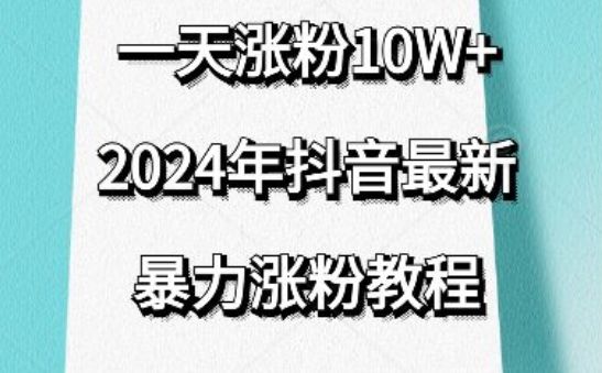 抖音最新暴力涨粉教程，视频去重，一天涨粉10w+，效果太暴力了，刷新你们的认知【揭秘】-小柒笔记