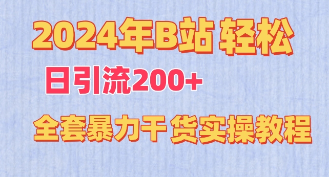 2024年B站轻松日引流200+的全套暴力干货实操教程【揭秘】-小柒笔记