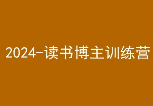 42天小红书实操营，2024读书博主训练营-小柒笔记