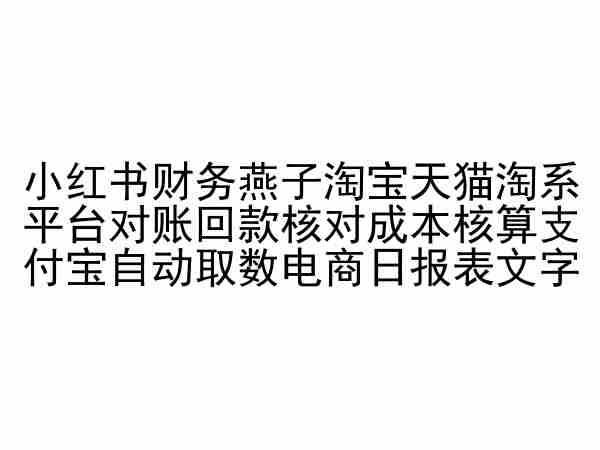 小红书财务燕子淘宝天猫淘系平台对账回款核对成本核算支付宝自动取数电商日报表-小柒笔记