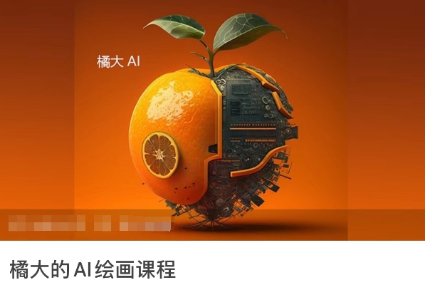 橘大的AI绘画课程，AI绘画零基础小白，从入门到精通-小柒笔记