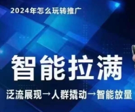 七层老徐·2024引力魔方人群智能拉满+无界推广高阶，自创全店动销玩法-小柒笔记