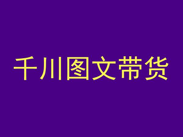 千川图文带货，测品+认知+实操+学员问题，抖音千川教程投放教程-小柒笔记