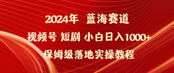 2024年视频号短剧新玩法小白日入1000+保姆级落地实操教程【揭秘】-小柒笔记