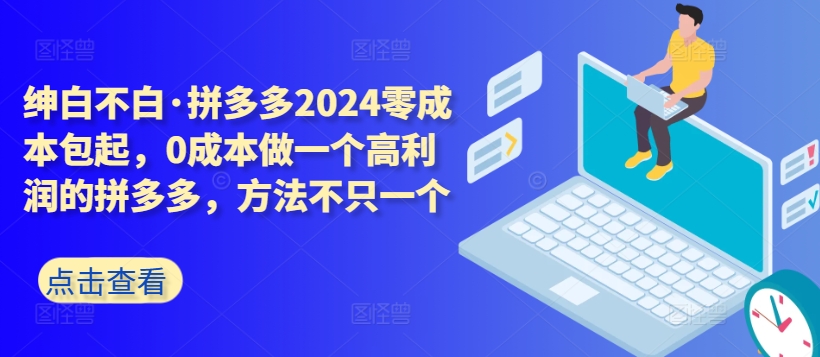 拼多多2024零成本包起，0成本做一个高利润的拼多多，方法不只一个-小柒笔记