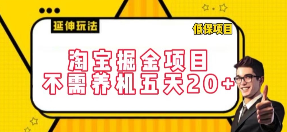 淘宝掘金项目，不需养机，五天20+，每天只需要花三四个小时【揭秘】-小柒笔记