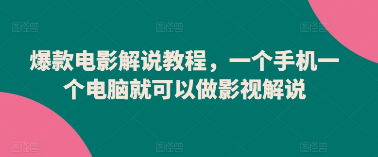 爆款电影解说教程，一个手机一个电脑就可以做影视解说-小柒笔记