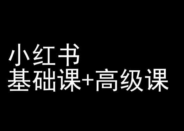 小红书基础课+高级课-小红书运营教程-小柒笔记