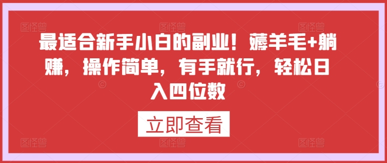 最适合新手小白的副业！薅羊毛+躺赚，操作简单，有手就行，轻松日入四位数【揭秘】-小柒笔记