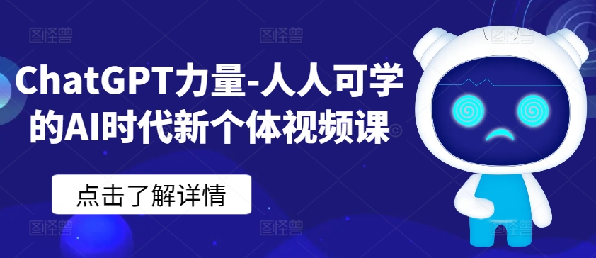 ChatGPT力量-人人可学的AI时代新个体视频课-小柒笔记