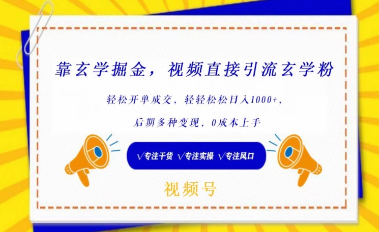 靠玄学掘金，视频直接引流玄学粉， 轻松开单成交，后期多种变现，0成本上手【揭秘】-小柒笔记