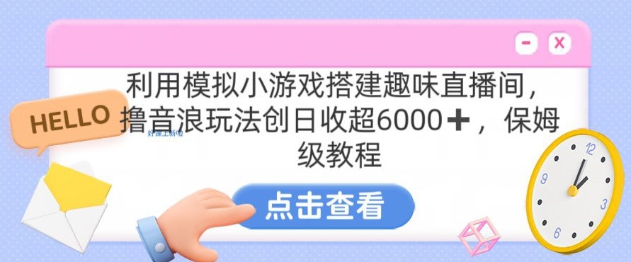 靠汤姆猫挂机小游戏日入3000+，全程指导，保姆式教程【揭秘】-小柒笔记