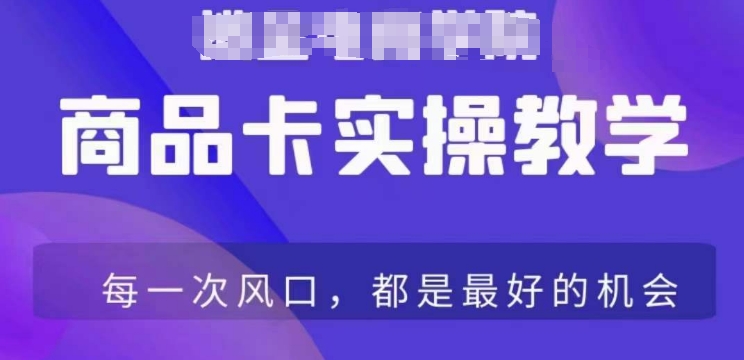 商品卡爆店实操教学，基础到进阶保姆式讲解教你抖店爆单-小柒笔记