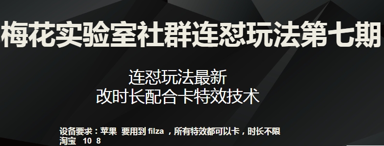 梅花实验室社群连怼玩法第七期，连怼玩法最新，改时长配合卡特效技术-小柒笔记