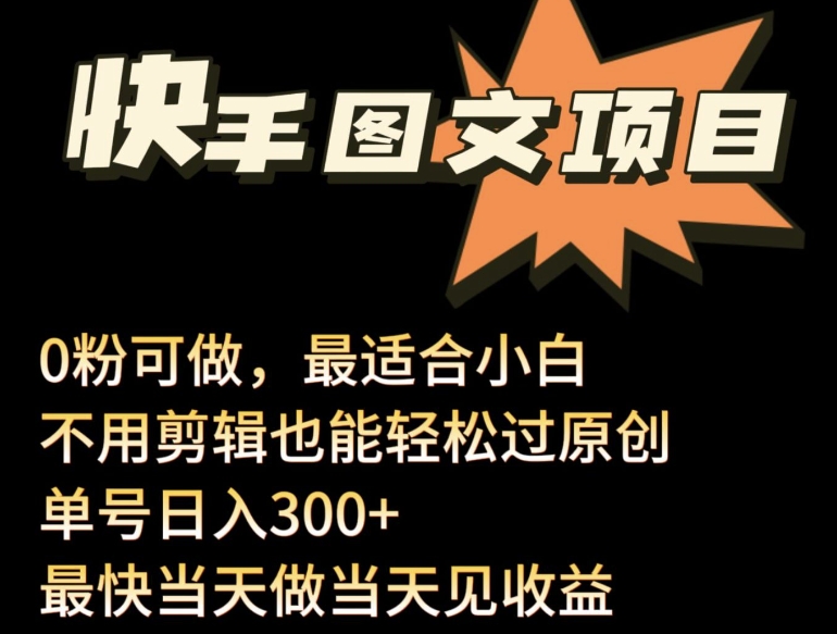 24年最新快手图文带货项目，零粉可做，不用剪辑轻松过原创单号轻松日入300+【揭秘】-小柒笔记