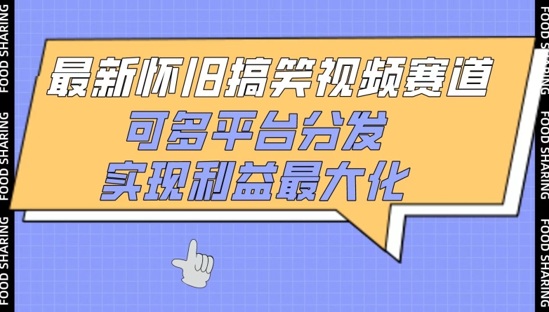 最新怀旧搞笑视频赛道，可多平台分发，实现利益最大化【揭秘】-小柒笔记